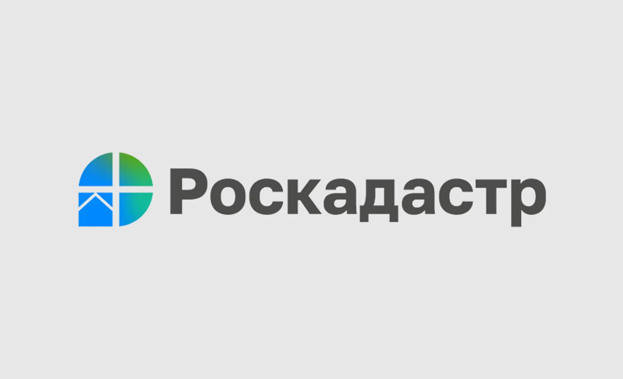 ППК «Роскадастр» по Томской области информирует.