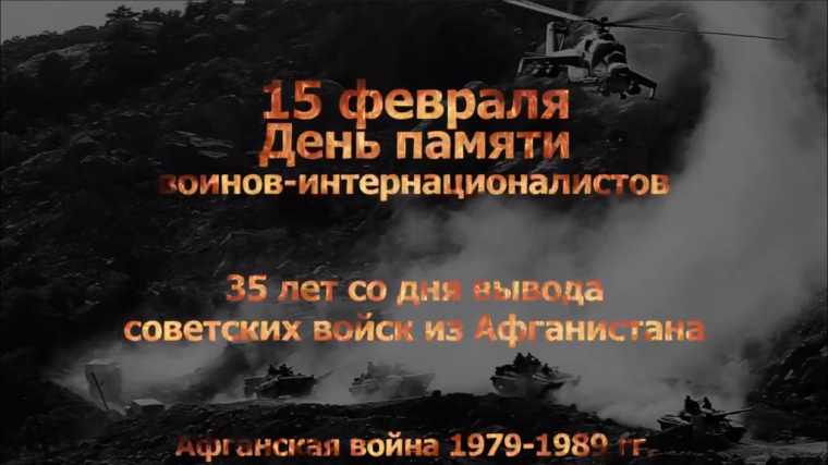 День памяти воинов-интернационалистов. День памяти воинов-интернационалистов.