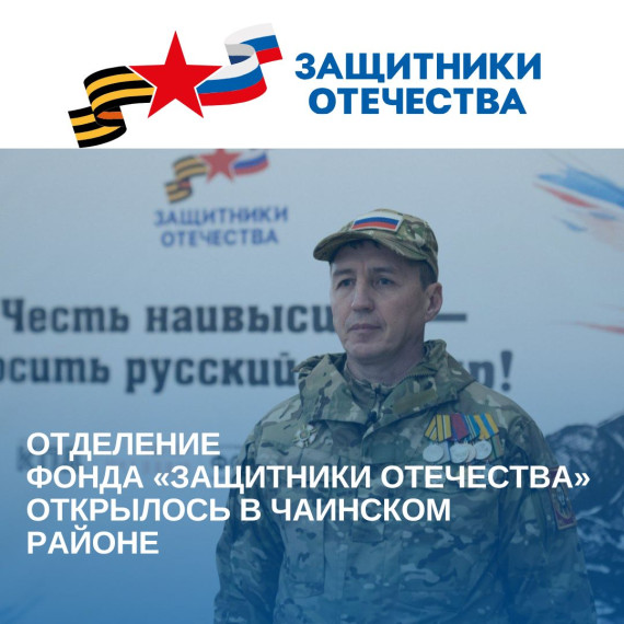 Отделение фонда «Защитники Отечества» открылось в Чаинском районе. Отделение фонда «Защитники Отечества» открылось в Чаинском районе.