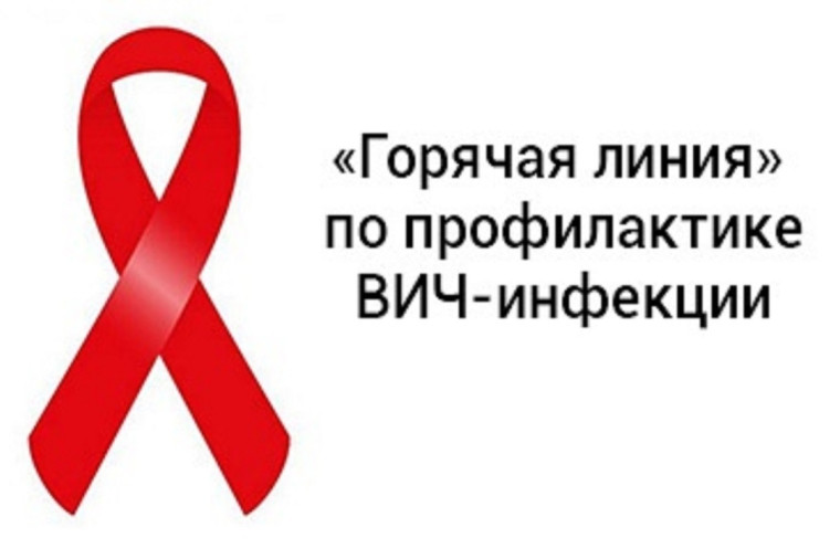 О работе «горячей линии» по профилактике ВИЧ-инфекции. О работе «горячей линии» по профилактике ВИЧ-инфекции.